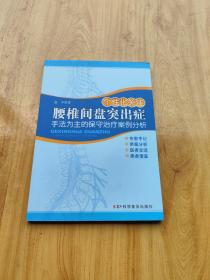 个性化关注腰椎间盘突出症：手法为主的保守治疗案例分析