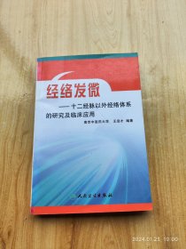 经络发微：十二经脉以外经络体系的研究及临床应用