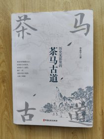 历史光影里的茶马古道