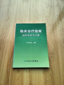 临床诊疗指南：神经外科学分册