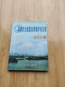 2001年第四次全国器官移植学术会议论文汇编