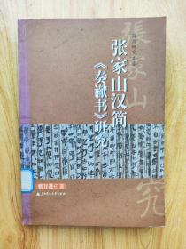 张家山汉简《秦谳书》研究