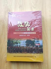 致敬英雄--四川省革命伤残军人休养院英雄事迹专辑    《新都文史》特辑