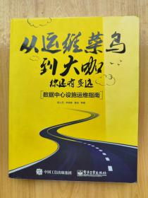 从运维菜鸟到大咖，你还有多远：数据中心设施运维指南