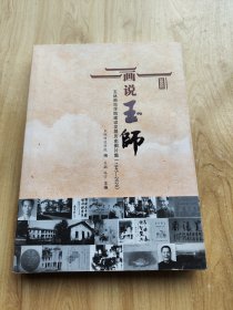 画说玉师：玉林师范学院建设发展历史图片集（1945-2020）