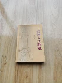 普州人文勝覽