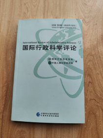 国际行政科学评论