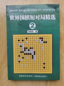 世界围棋短对局精选 2