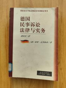 德国民事诉讼法律与实务