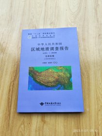 中华人民共和国区域地质调查报告 仓来拉幅