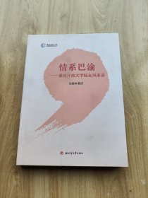 情系巴渝——重庆开放大学校友风采录