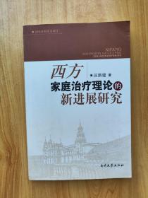 西方家庭治疗理论的新进展研究