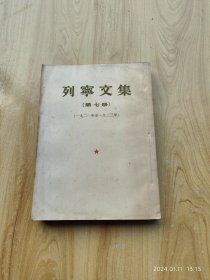 列宁文集（第七册）