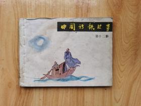 中国诗歌故事 第十二册