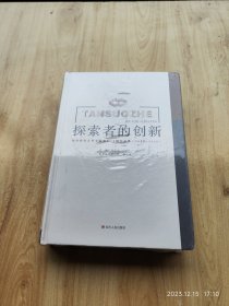 探索者的创新