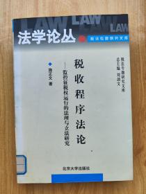 税收程序法论——监控征税权运行的法理与立法研究