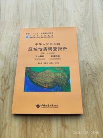 中华人民共和国区域地质调查报告   定结县  陈塘区幅