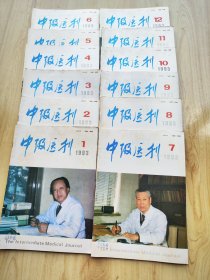 中级医刊  1993年 1--12