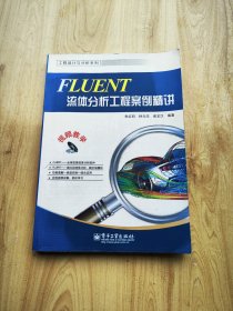 工程设计与分析系列：FLUENT流体分析工程案例精讲  【无光盘】