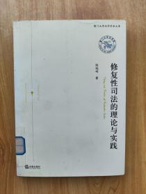 修复性司法的理论与实践