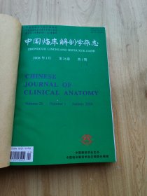 中国临床解剖学杂志  2008年   1--6  缺 2