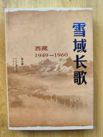 雪域长歌：西藏1949--1960