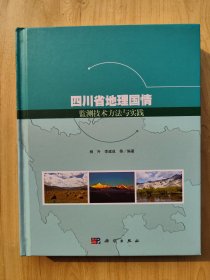 四川省地理国情监测技术方法与实践