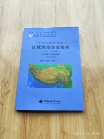 中华人民共和国区域地质调查报告   且末县一级电站幅