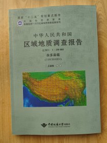 中华人民共和国区域地质调查报告 杂多县幅（I46C0040 1:250000）