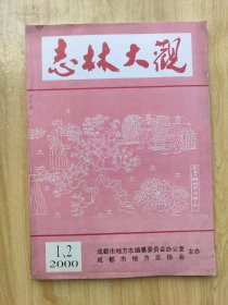 志林大观 2000年1、2期合刊