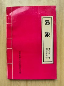 易象