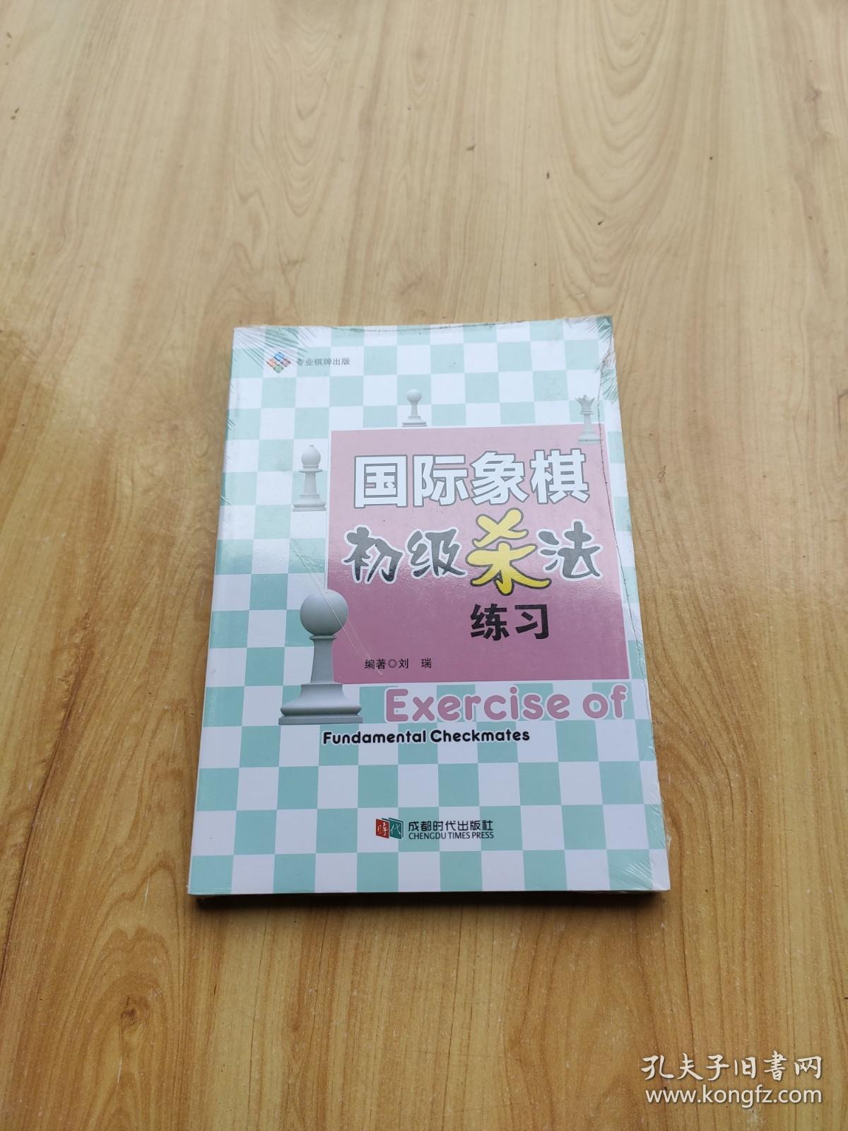 国际象棋初级杀法练习