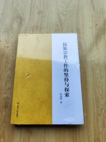 民族宗教工作的坚持与探索