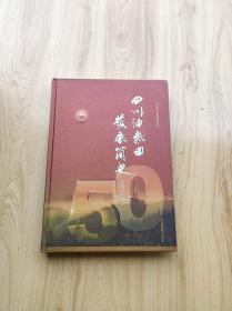 四川油气田发展简史:1958-2008