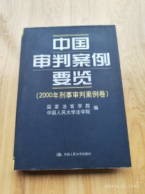 中国审判案例要览：2000年刑事审判案例卷