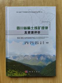 四川省稀土成矿规律及资源评价