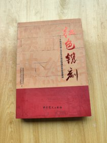 红色镌刻:平昌县中国工农红军石刻标语园红军标语解读