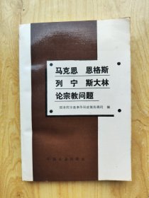 马克思 恩格斯 列宁 斯大林论宗教问题