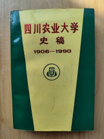 四川农业大学史稿（1906~1990）