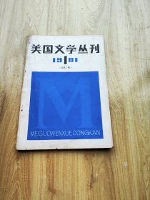 美国文学丛刊  1981  1