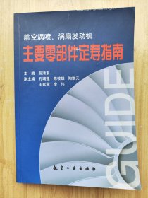 航空涡喷涡扇发动机主要零部件定寿指南