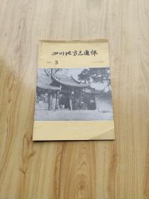 四川地方志通讯   1983  3