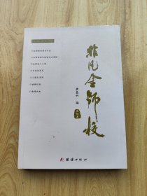 非凡金师校