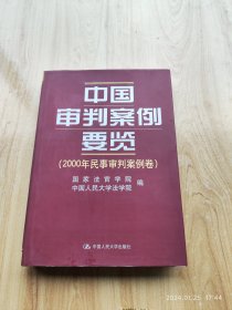 中国审判案例要览：2000年民事审判案例卷