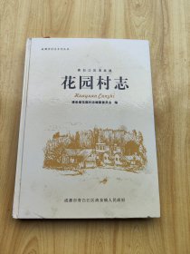 青白江区清泉镇花园村志    成都市村志系列丛书