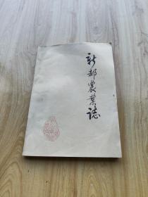 新都农业志   （油印本）