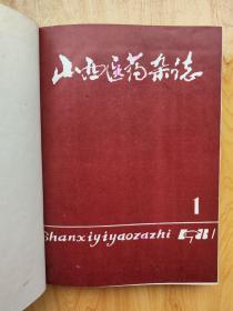 山西医药杂志 1981年第1期~第6期