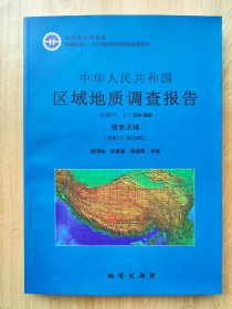 中华人民共和国区域地质调查报告·措麦区幅（H45 C002002）：比例尺1:250000