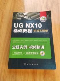 UG NX10基础教程：机械实例版