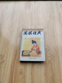 围棋经典